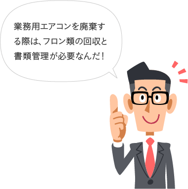業務用エアコンを廃棄する際は、フロン類の回収と書類管理が必要なんだ！