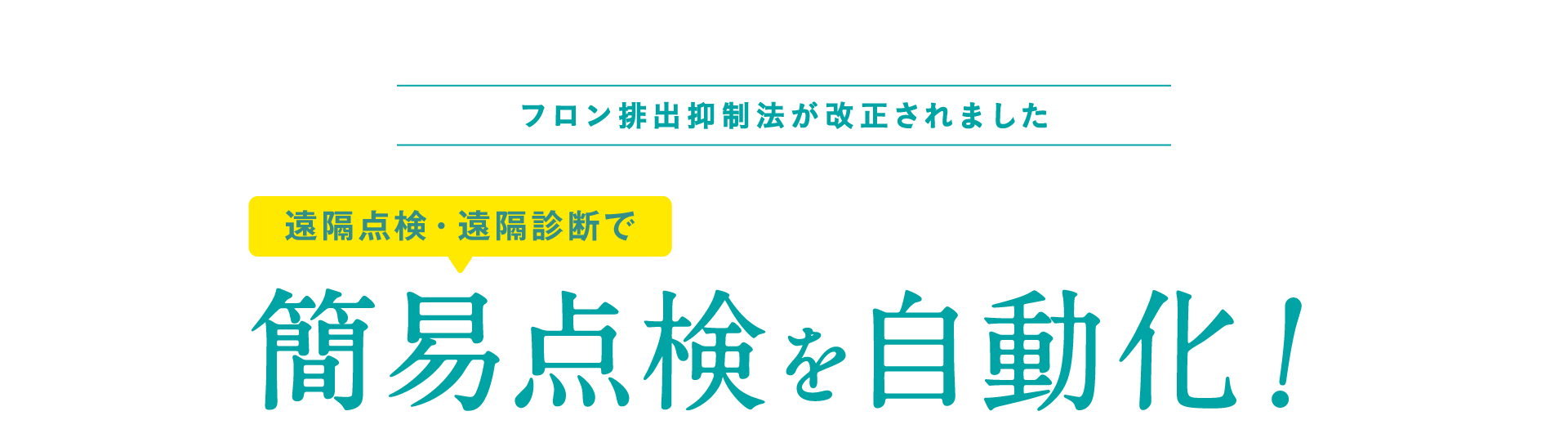 フロン排出抑制法が改正されました「遠隔点検・遠隔診断で簡易点検を自動化！」