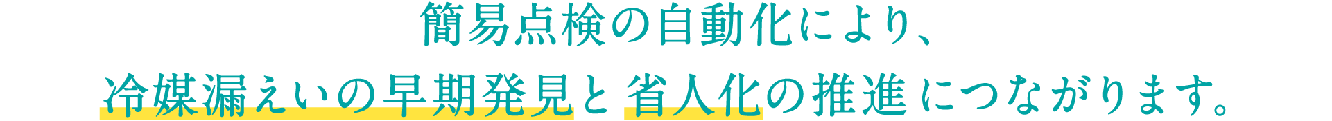 簡易点検の自動化により、冷媒漏えいの早期発見と省力化の推進につながります。