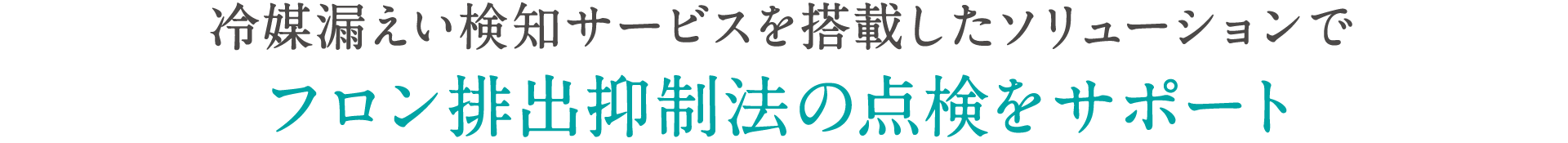 冷媒漏えい検知サービスを搭載したソリューションでフロン排出抑制法の点検をサポート