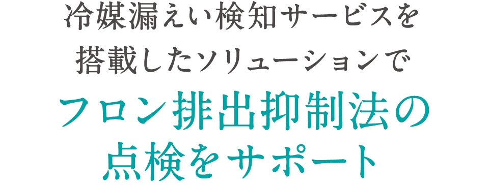 冷媒漏えい検知サービスを搭載したソリューションでフロン排出抑制法の点検をサポート