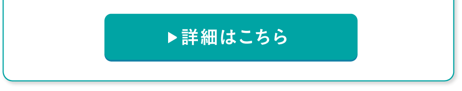 詳細はこちら