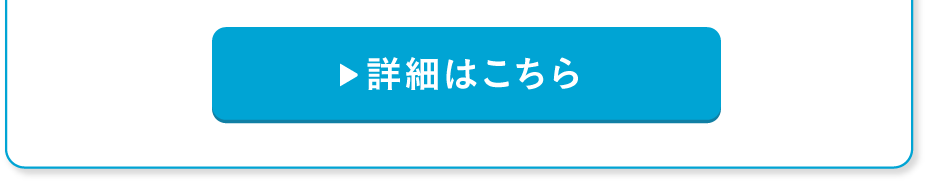 詳細はこちら