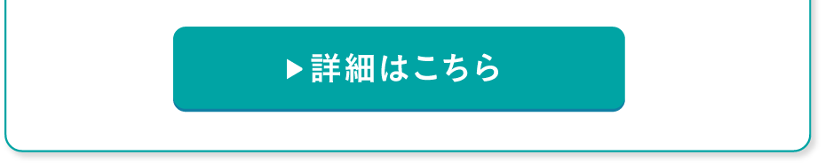 詳細はこちら