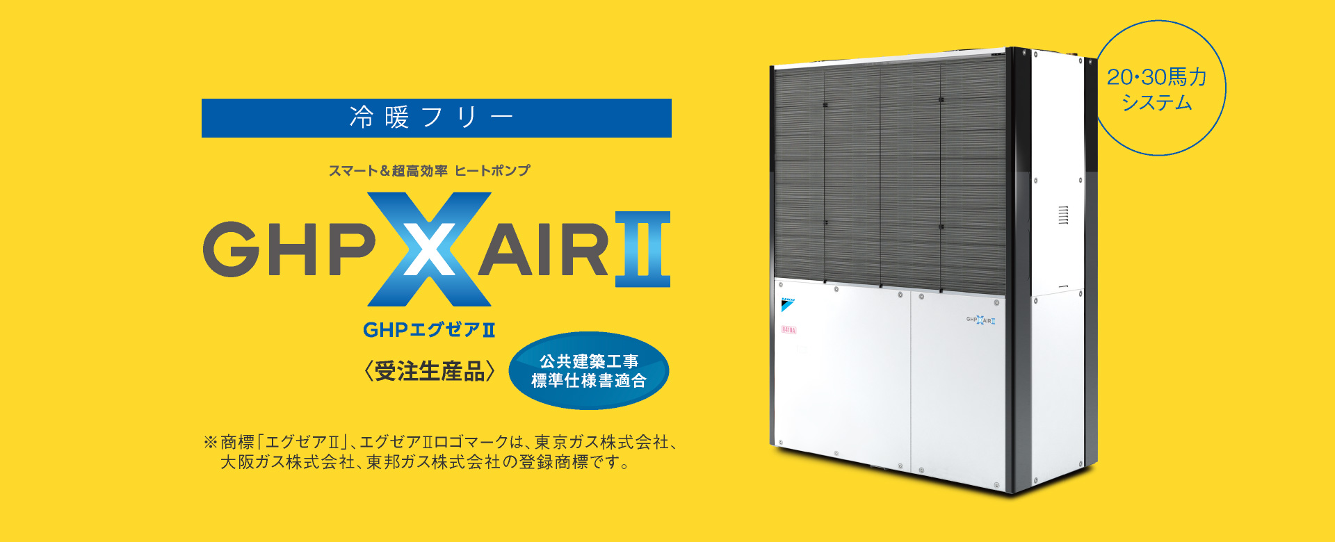 ガスヒートポンプエアコン 製品ラインアップ 冷暖フリー（GHP