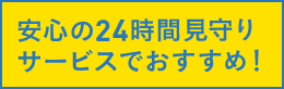 安心の24時間見守りサービスでおすすめ！