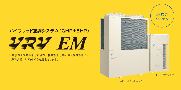 ガスヒートポンプエアコン 製品ラインアップ VRV EM | ガス