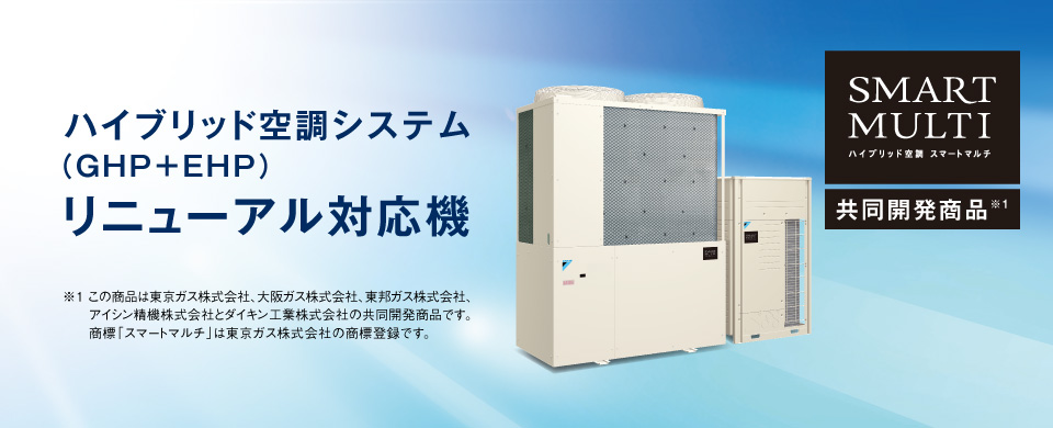 ハイブリッド空調システム スマートマルチ リニューアル対応機