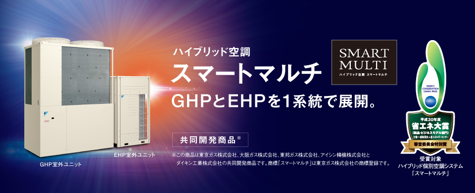 ガスヒートポンプエアコン | ダイキン工業株式会社