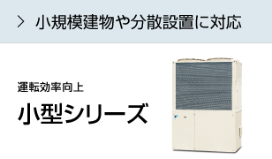 小規模建物や分散設置に対応 小型シリーズ