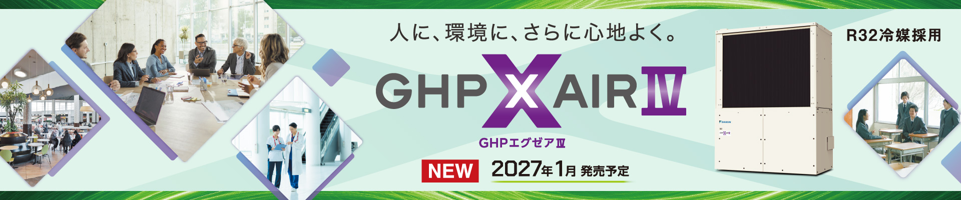 人に、環境に、さらに心地よく。（GHPエグゼアⅣ）