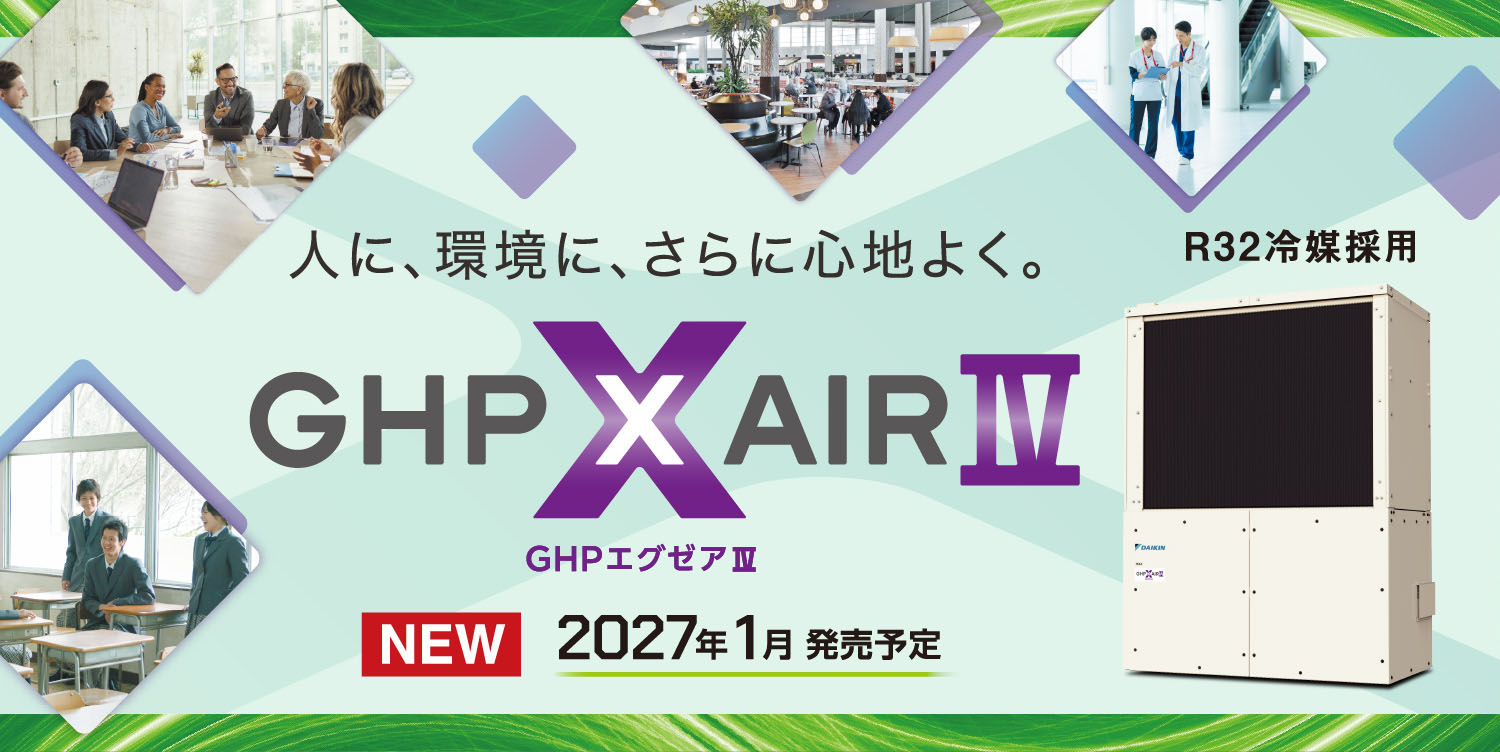 ガスヒートポンプエアコン | ダイキン工業株式会社