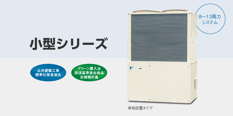 小型シリーズ