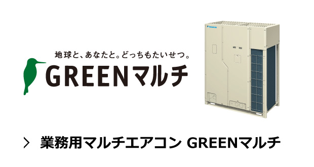 業務用マルチエアコン GREENマルチの画像