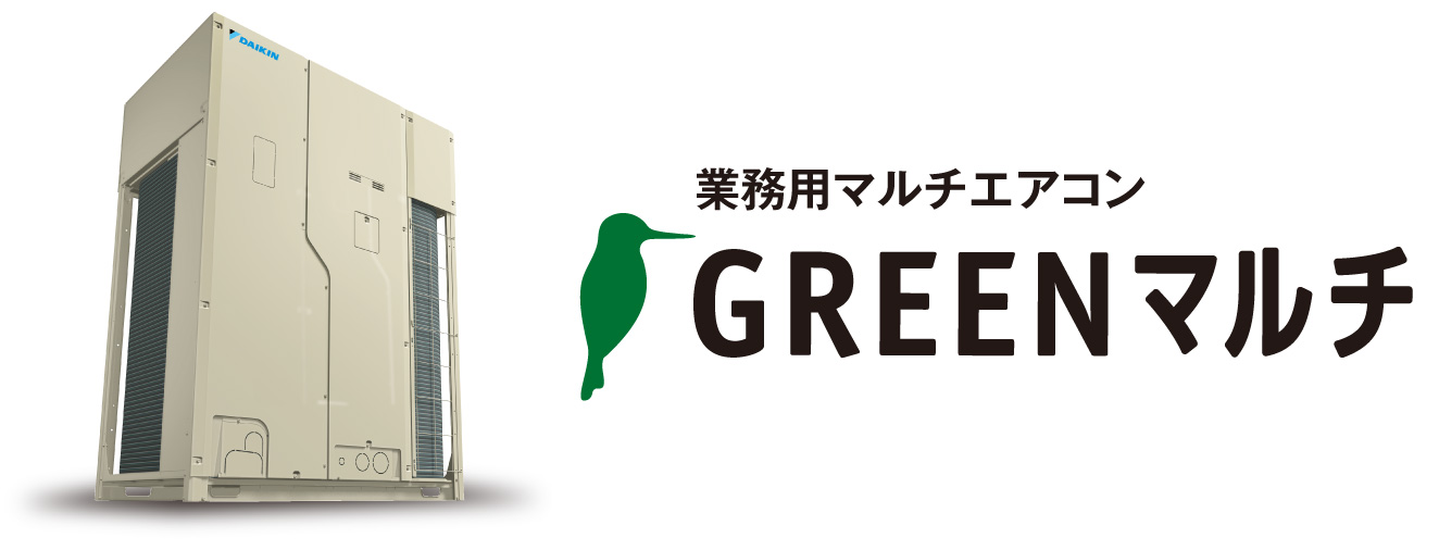 業務用マルチエアコン

 GREENマルチ