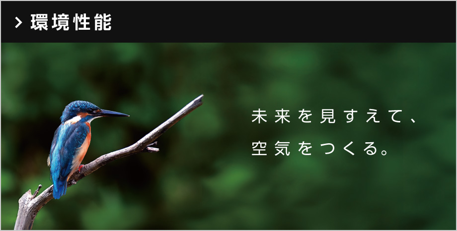 環境性能 未来を見すえて、空気をつくる。