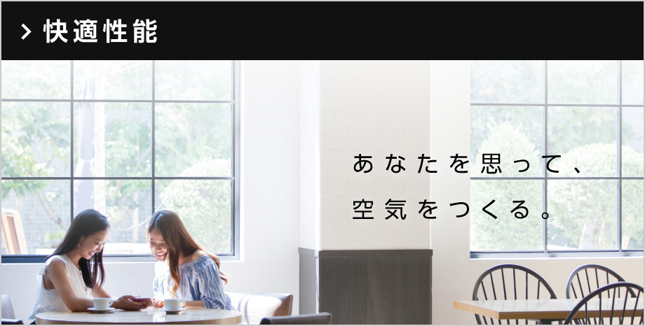 快適性能 あなたを思って、空気をつくる。