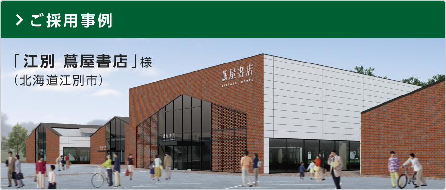 ご採用事例 「江別 蔦屋書店」様（北海道 江別市）