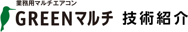業務用マルチエアコン GREENマルチ技術紹介