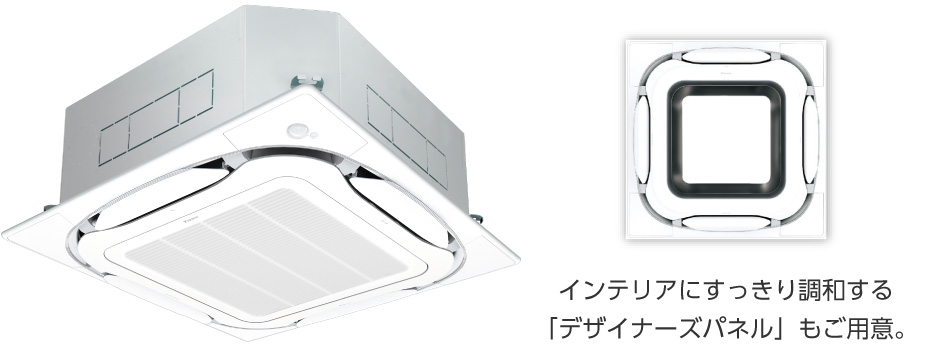 室内ユニットの写真／インテリアにすっきり調和する「デザイナーズパネル」もご用意。