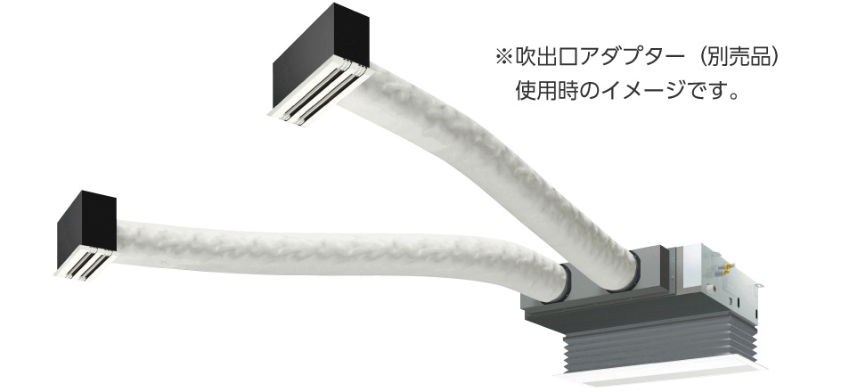 ※吹出口アダプター（別売品）使用時のイメージです。