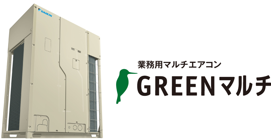 業務用マルチエアコンGREENマルチ