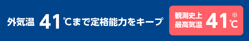 gm Xシリーズは外気温度41℃まで定格能力をキープ