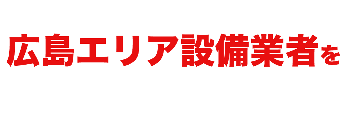 当社おすすめ広島エリア設備業者をご紹介します！