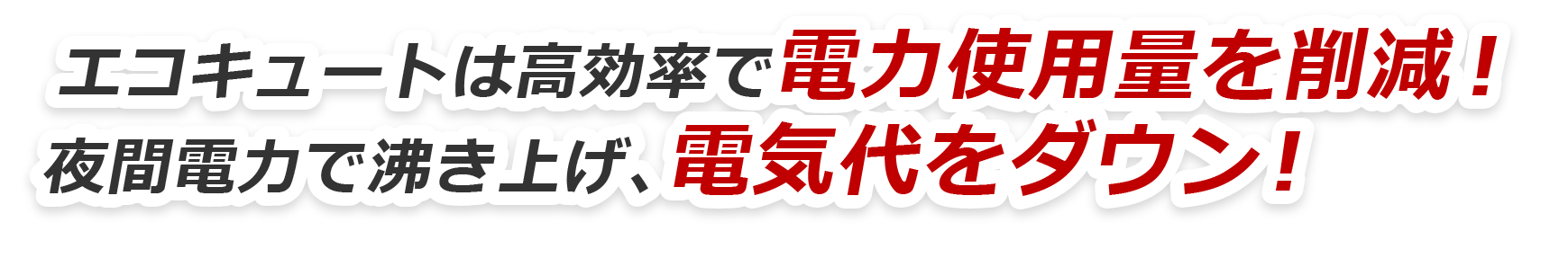 エコキュートは高効率で電力使用量を削減！夜間電力で沸き上げ、電気代をダウン！