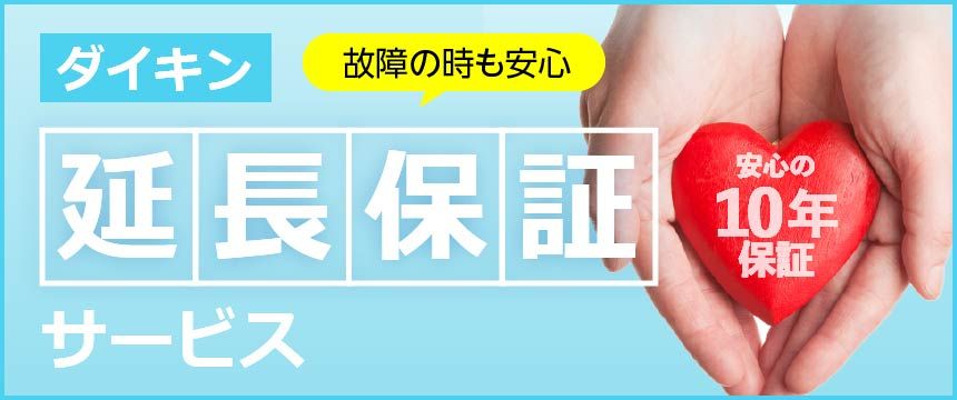 故障のときも安心。ダイキン延長保証サービスで安心の10年保証。