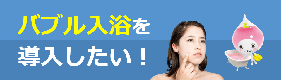 バブル入浴を導入したい！
