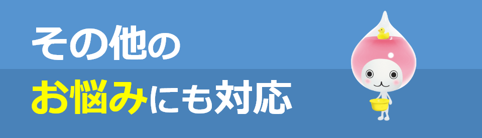 その他のお悩みにも対応