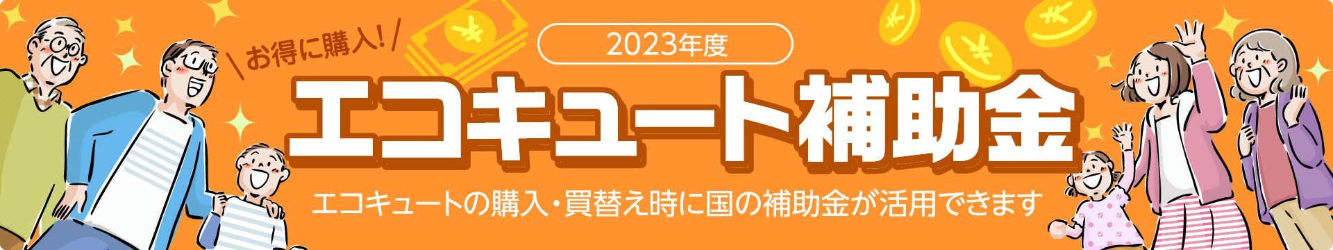 2023年度エコキュート補助金。お得に購入！エコキュートの買い替え・交換時に国の補助金が活用できます