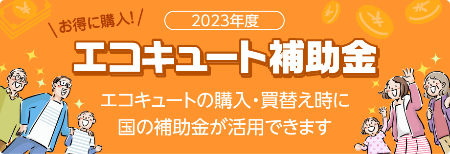 2023年度エコキュート補助金。お得に購入！エコキュートの買い替え・交換時に国の補助金が活用できます