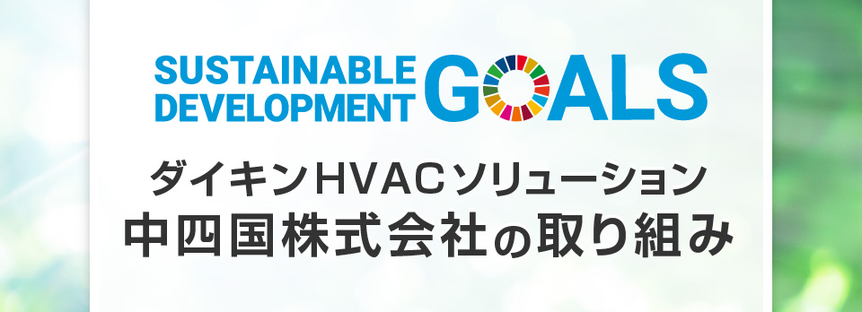 ダイキンHVACソリューション中四国株式会社 SDGsの取り組み