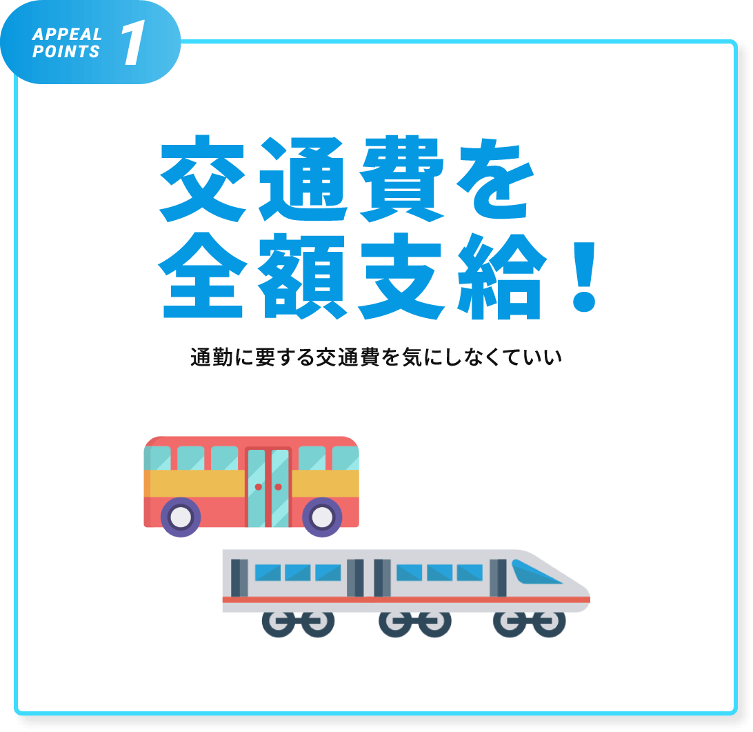 交通費を全額支給！通勤に要する交通費を気にしなくていい