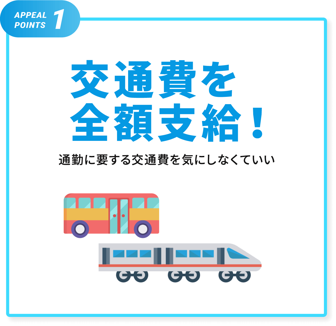 交通費を全額支給！通勤に要する交通費を気にしなくていい