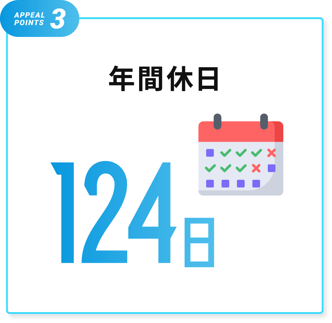 年間休日124日