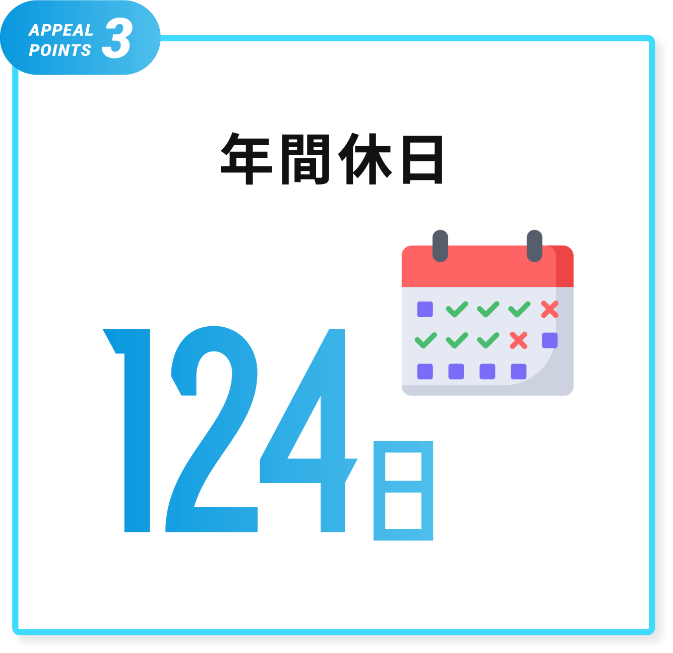 年間休日124日