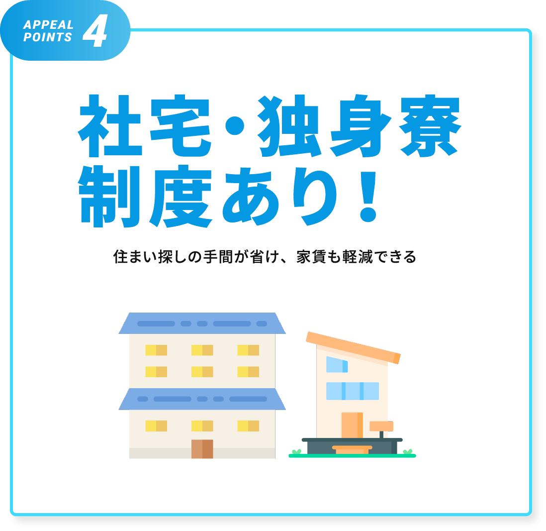 社宅・独身寮制度あり！住まい探しの手間が省け、家賃も経験できる