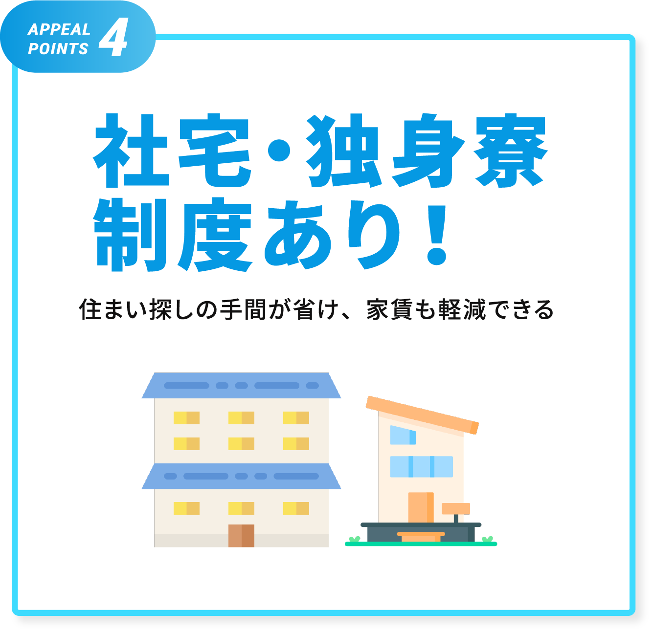 社宅・独身寮制度あり！住まい探しの手間が省け、家賃も経験できる