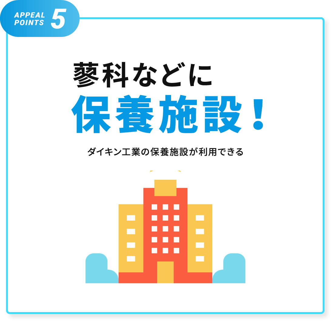 蓼科などに保養施設！ダイキン工業の保養施設が利用できる