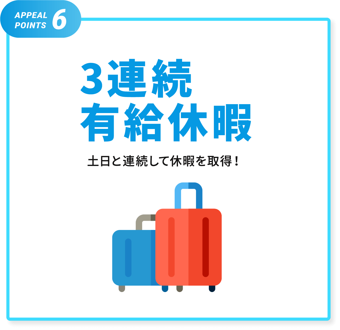 3連続有給休暇 土日と連続して休暇を取得！