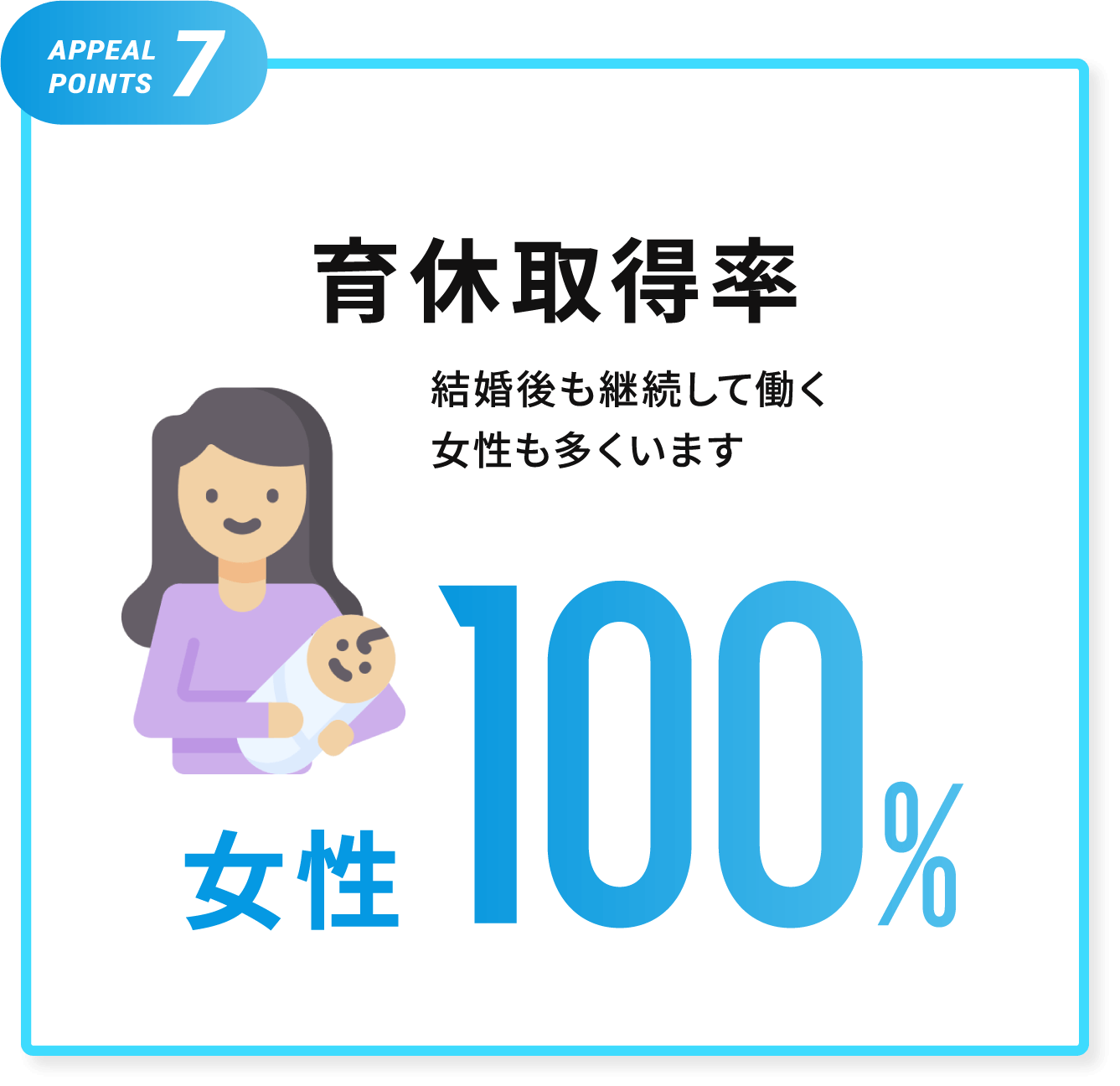 育休取得率 女性100％ 結婚後も継続して働く女性も多くいます