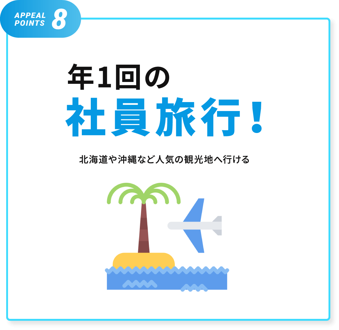 年1回の社員旅行！北海道や沖縄など人気の観光地へ行ける