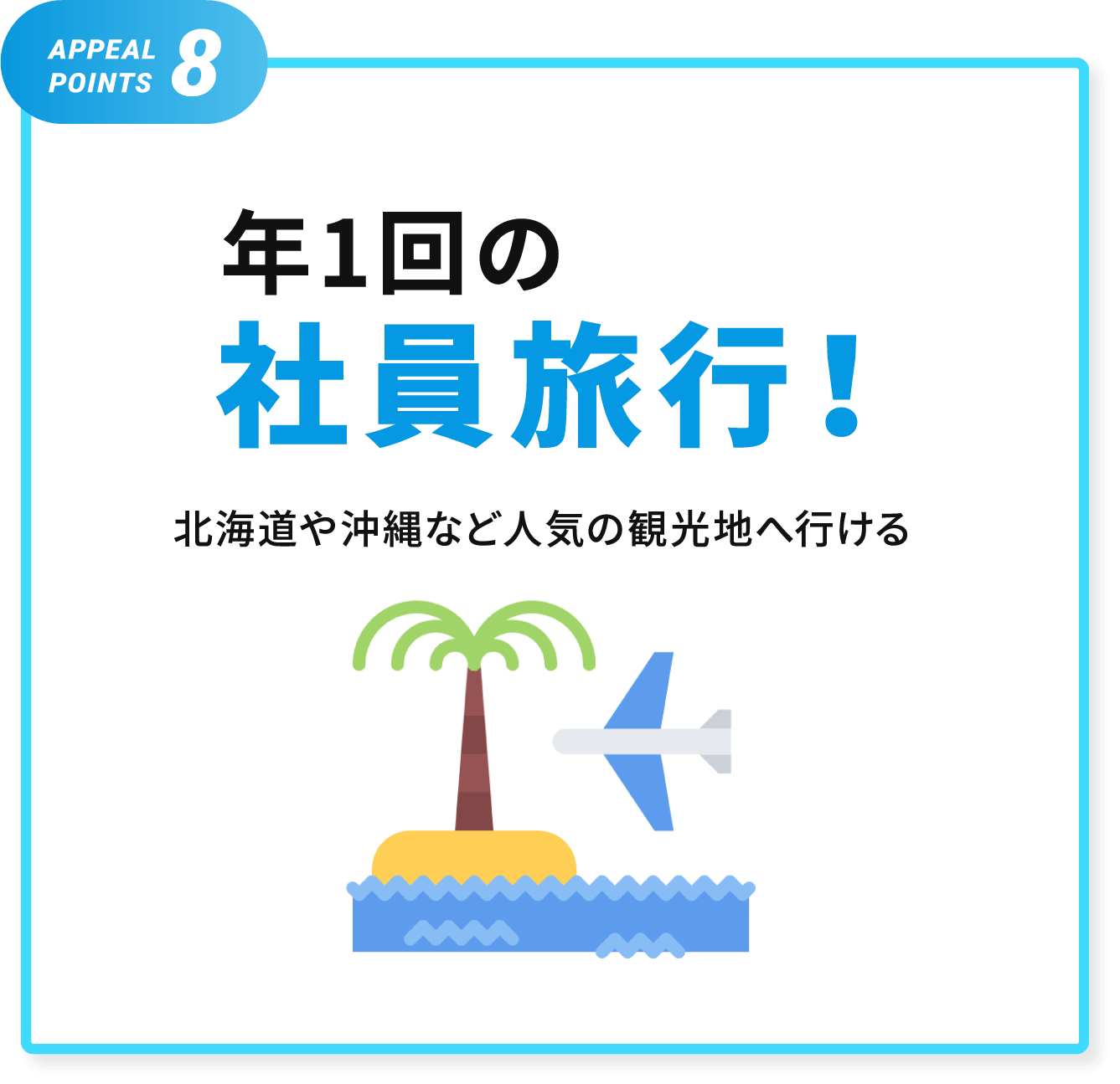 年1回の社員旅行！北海道や沖縄など人気の観光地へ行ける