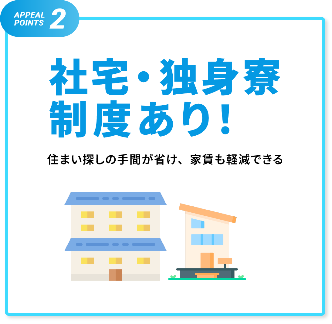 社宅・独身寮制度あり！住まい探しの手間が省け、家賃も経験できる