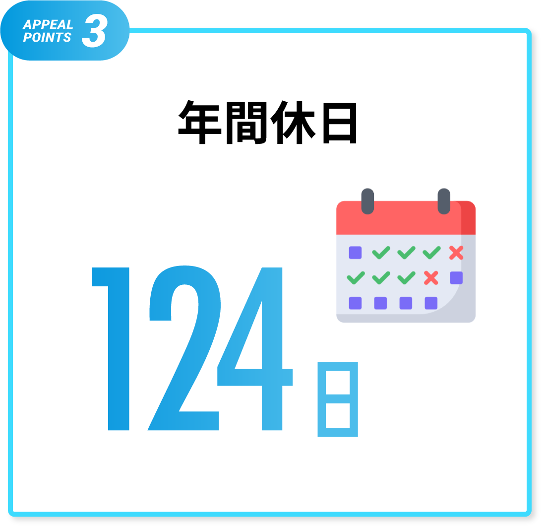年間休日124日