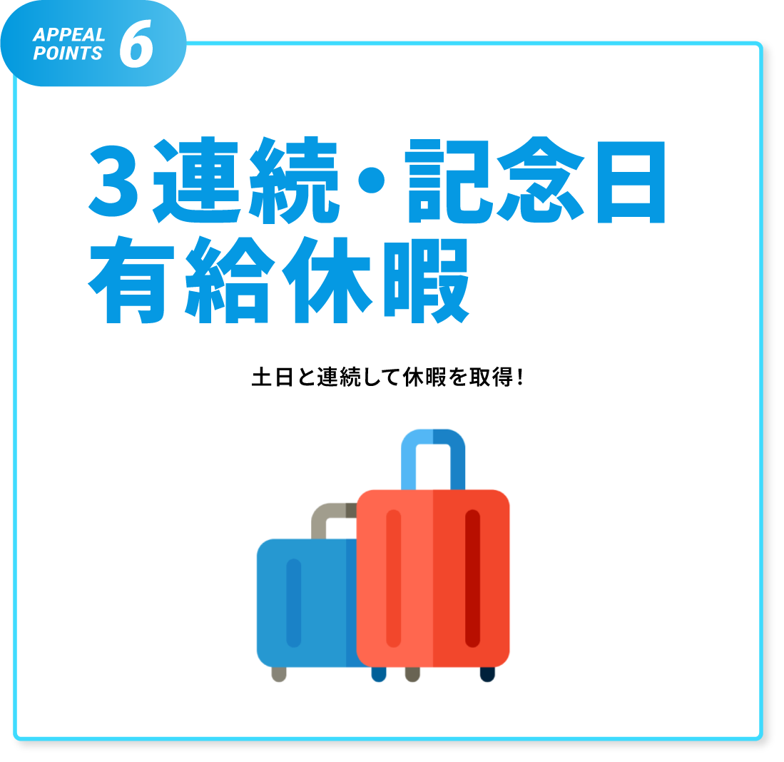 3連続・記念日・有給休暇 土日と連続して休暇を取得！