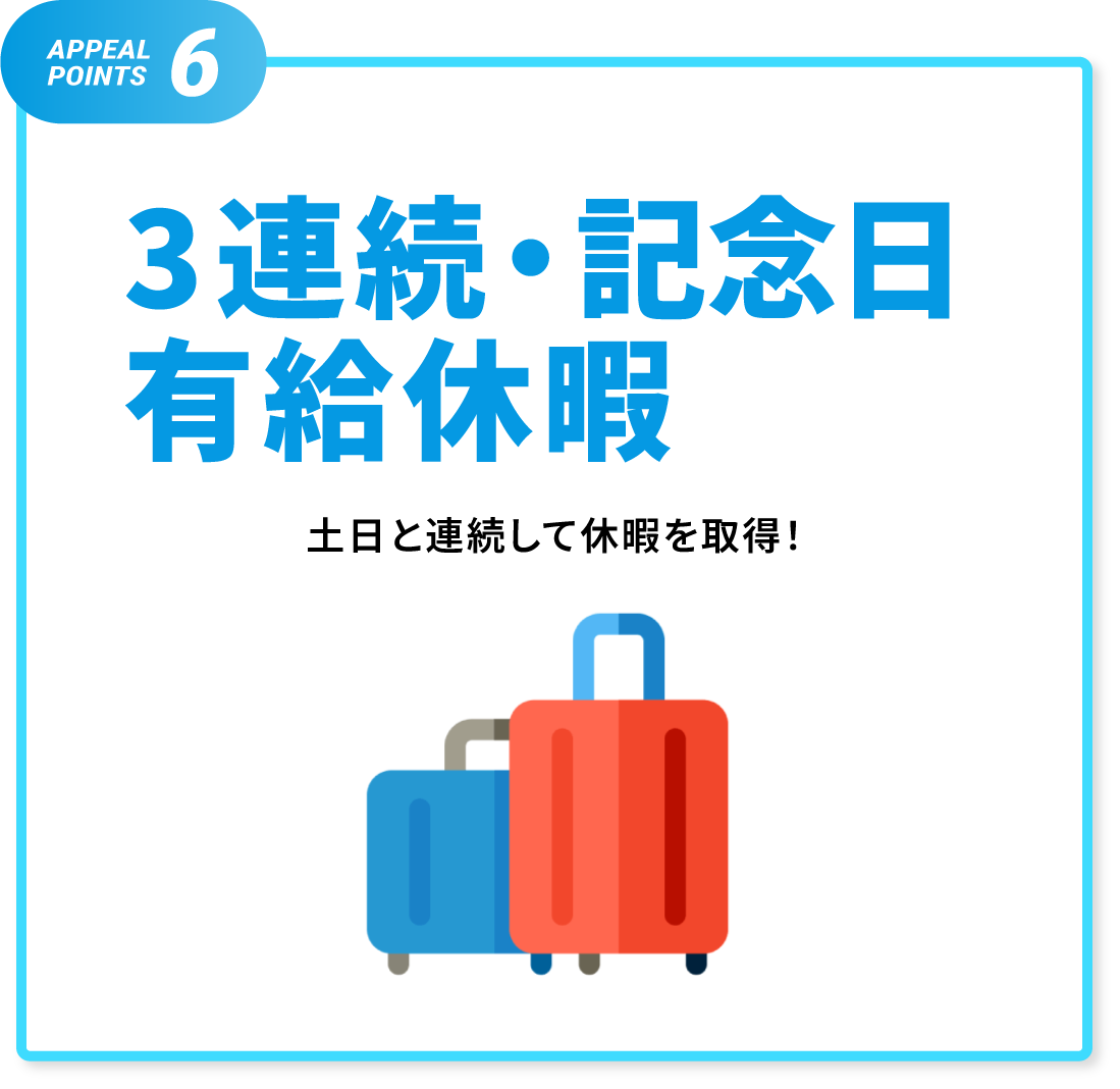 3連続・記念日・有給休暇 土日と連続して休暇を取得！
